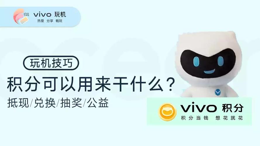 获得vivo积分需要做什么缩略图