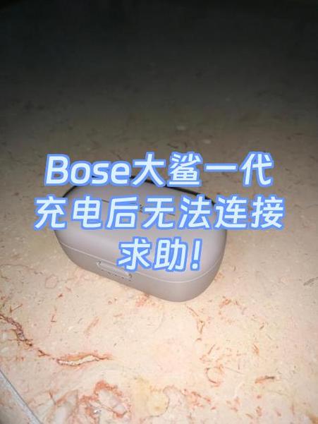 bose大鲨左耳没声音的解决方法缩略图