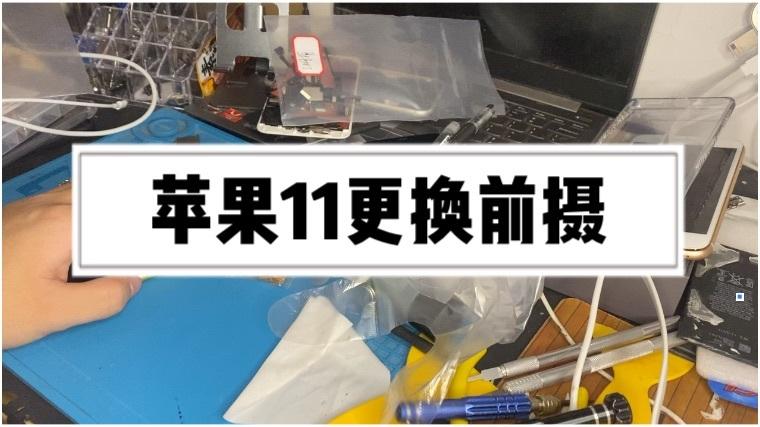 苹果11前置摄像头更换视频教程图标