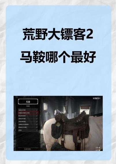 荒野大镖客2马鞍马镫怎么用缩略图