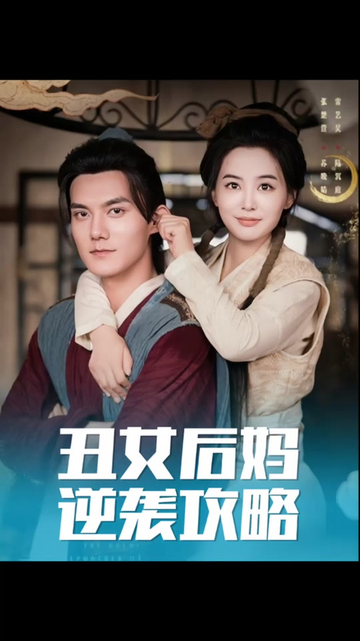 丑女后妈原著小说叫什么名字缩略图