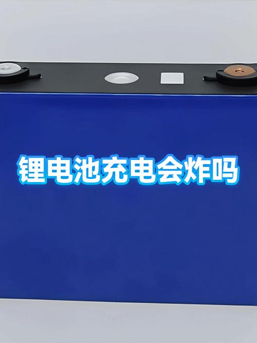 锂电池充电会爆炸吗缩略图