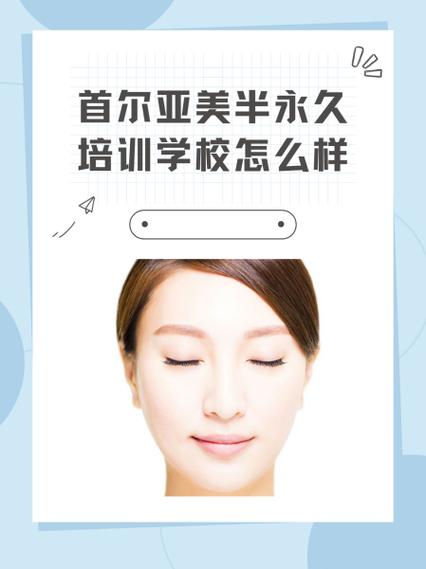 半永久培训一般要多少费用缩略图