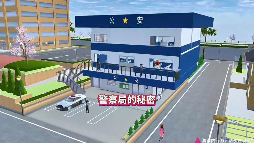 樱花校园警察局的秘密缩略图