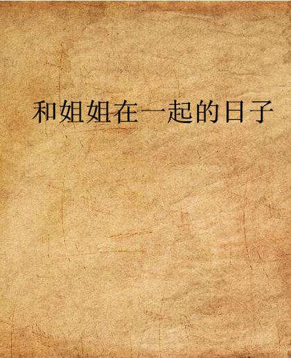 和姐姐生活的都市日子小说喜欢竞赛图标