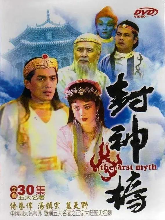 老版封神榜90版演员表缩略图