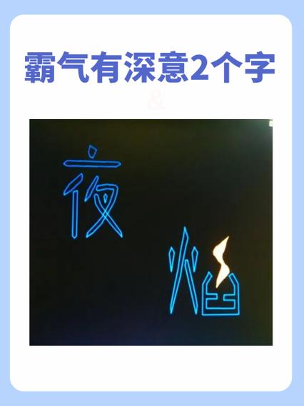 有深层含义的两个字缩略图