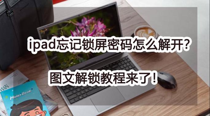 ipad输错密码被锁住了怎么办缩略图