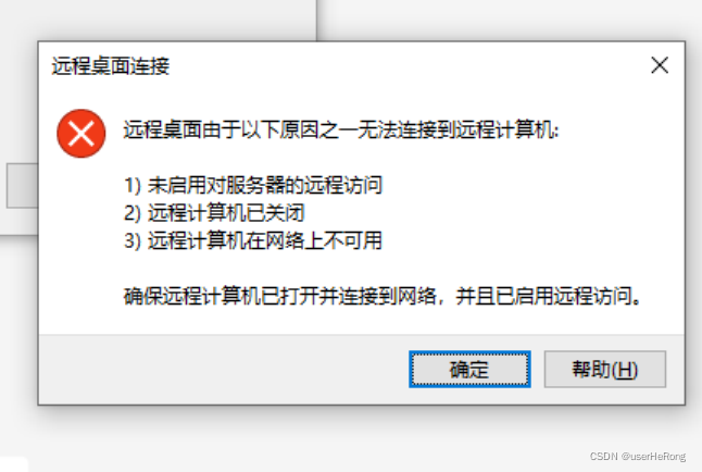 不能建立到远程计算机的连接图标