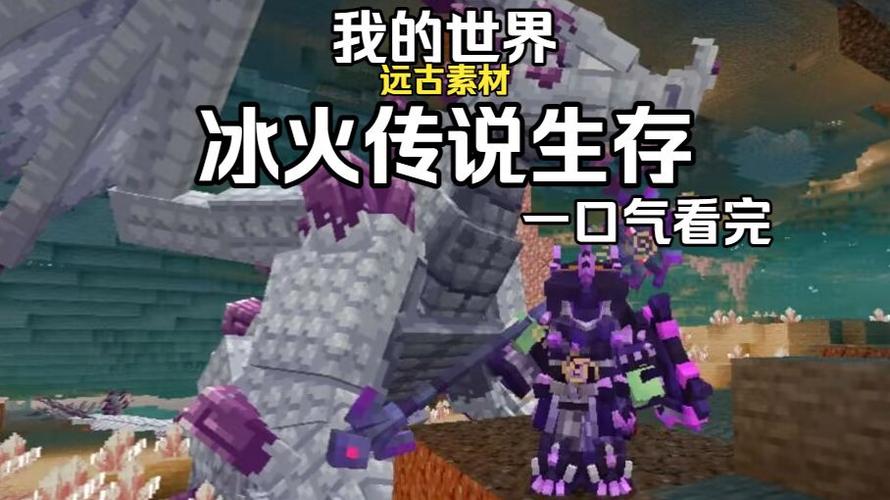我的世界国际版冰火传说模组下载缩略图