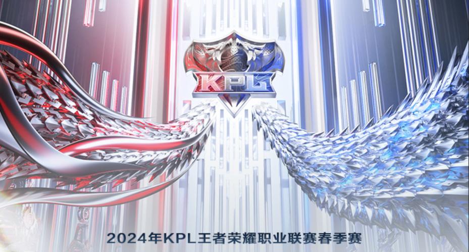2024年KPL春季赛缩略图