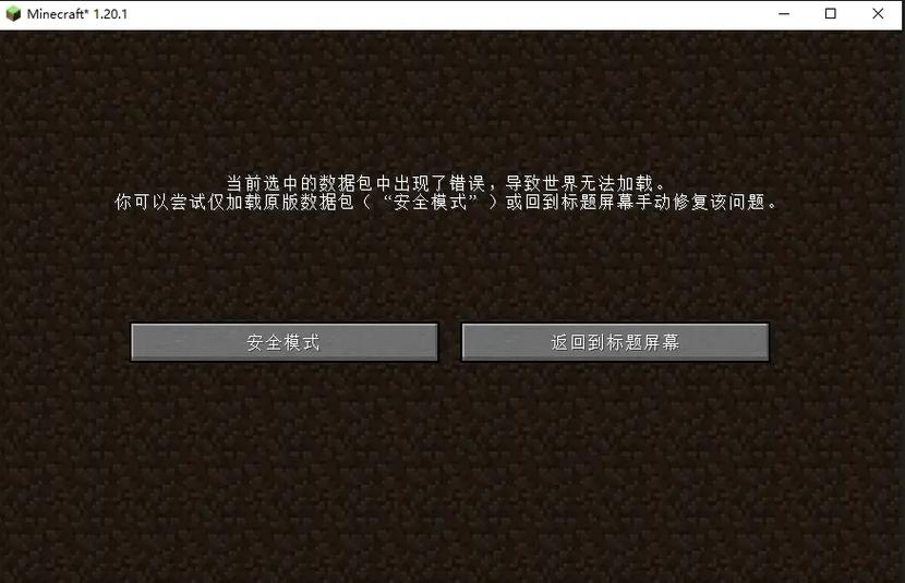 我的世界单人存档错误怎么修复缩略图