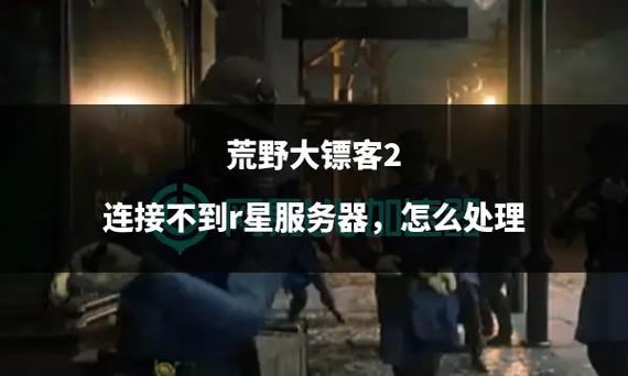 荒野大镖客2连不上r星服务器缩略图