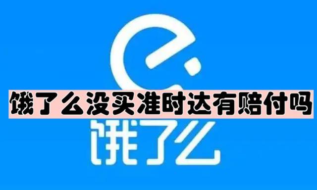 饿了么没买准时达有赔付吗缩略图