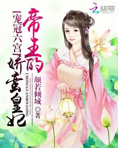 宠冠六宫:帝王的娇蛮皇妃小说缩略图