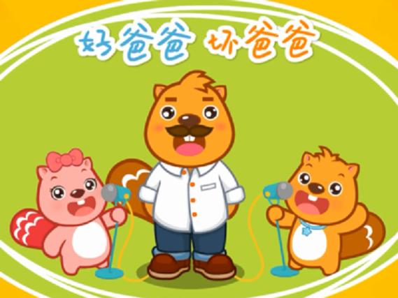 猫小帅好爸爸坏爸爸缩略图