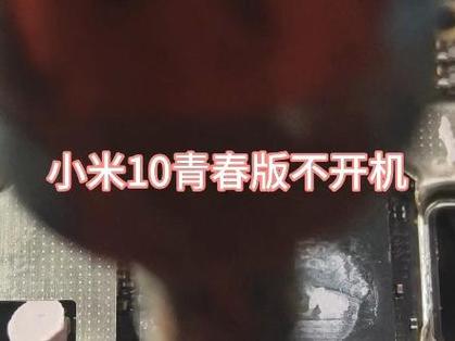 小米10青春版开不了机