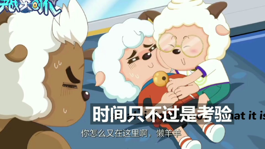 懒羊羊失忆后对喜羊羊的依赖缩略图