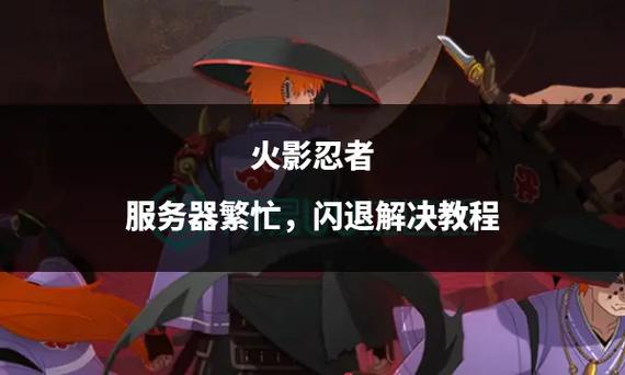火影忍者闪退怎么办图标
