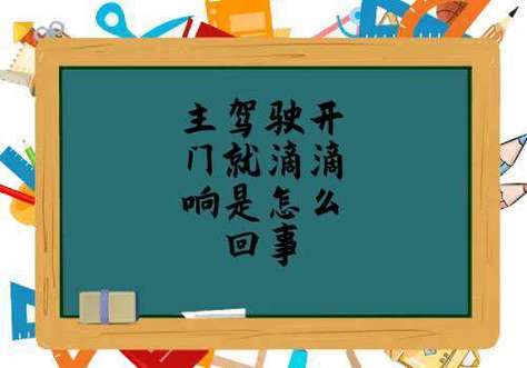 汽车一直滴滴滴滴滴的响怎么办缩略图