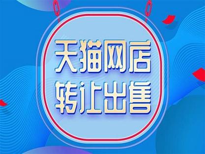 天猫店转让平台哪个好图标
