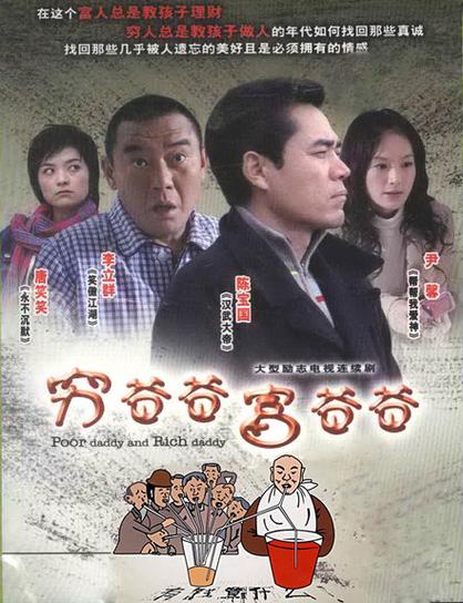 穷爸爸电视剧剧情简介缩略图