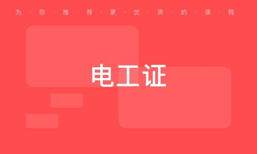长沙考电工证在哪里报名图标
