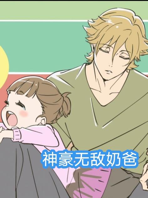 无敌神豪奶爸缩略图