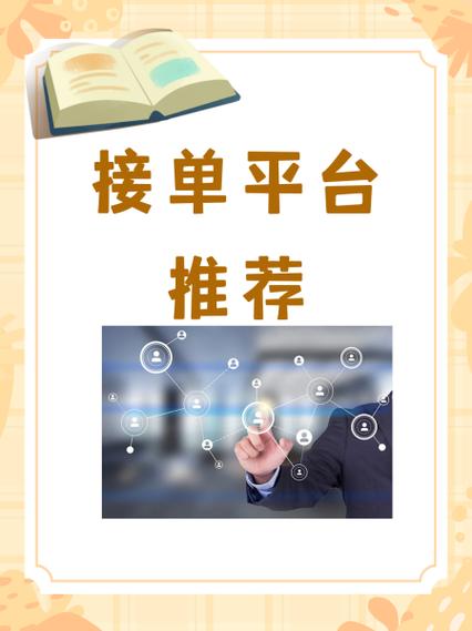 除了八戒网还有什么网可以接单缩略图