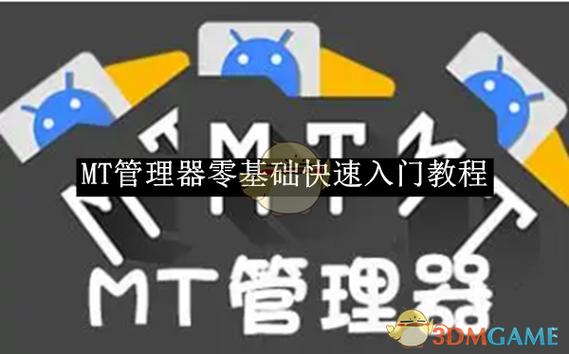mt管理器官方版的功能介绍游戏截图