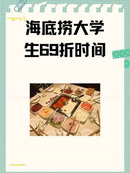 海底捞大学生优惠的适用范围缩略图