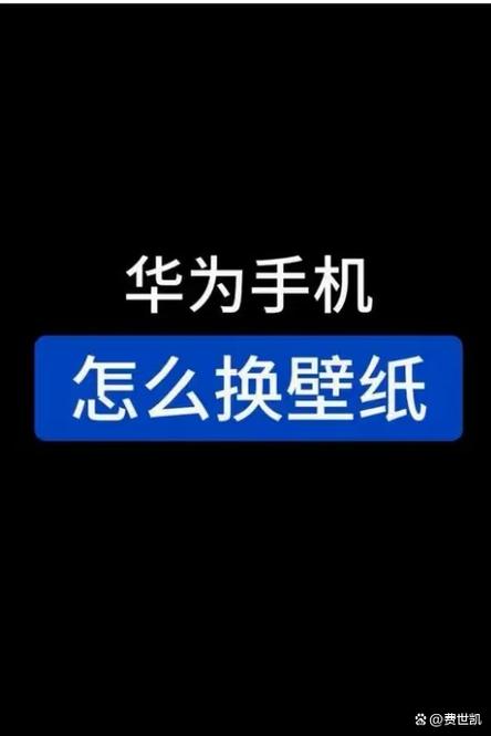 华为电脑壁纸总是自动变黑怎么办缩略图