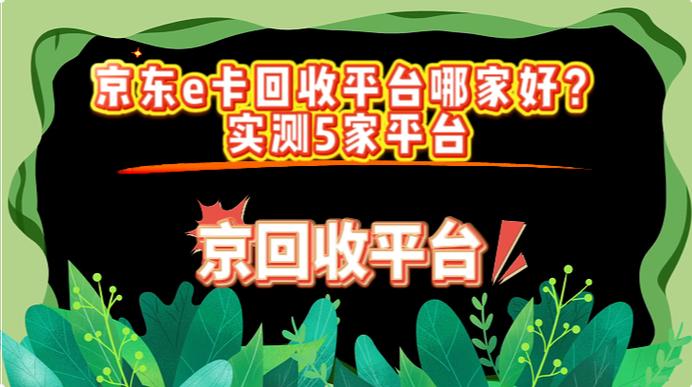京东e卡回收正规平台官网缩略图
