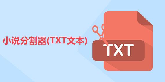 txt分割器免费版缩略图