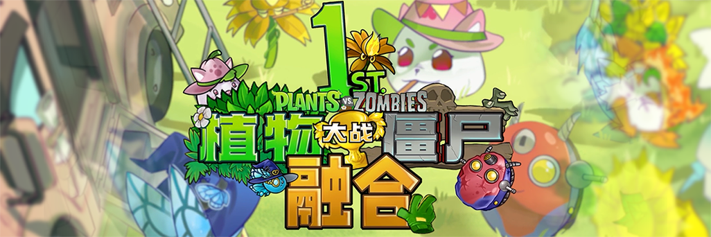 正版植物大战僵尸融合版下载缩略图