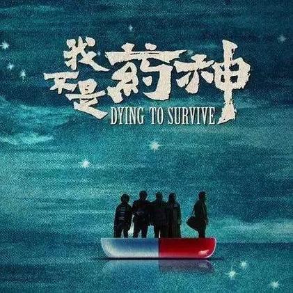 我不是药神的深层含义缩略图
