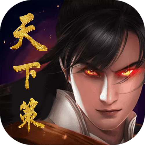 天下策帝王模拟器3免广告无限资源游戏截图