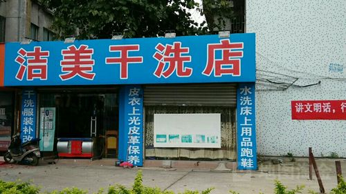 附近干洗店在哪里离我最近缩略图