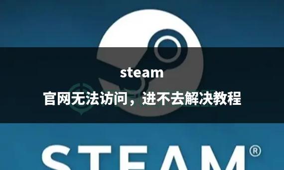 steam官网无法访问/打不开解决方法缩略图