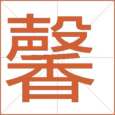 馨的含义是什么意思缩略图