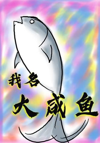 一条大咸鱼作品集缩略图