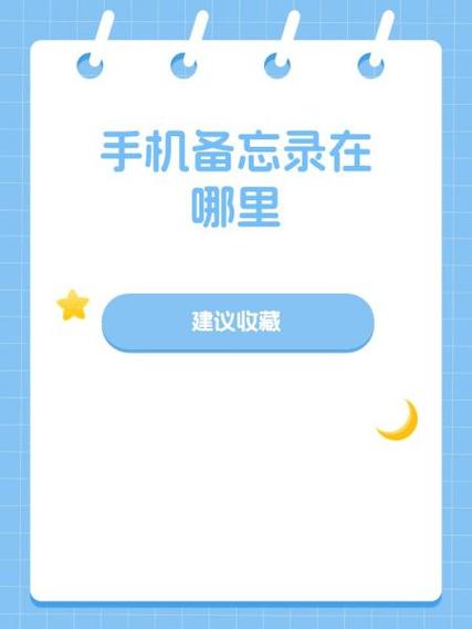手机备忘录在哪里找出来缩略图