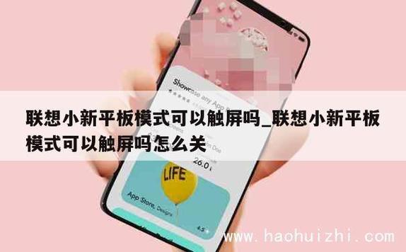 联想小新平板模式可以触屏吗缩略图
