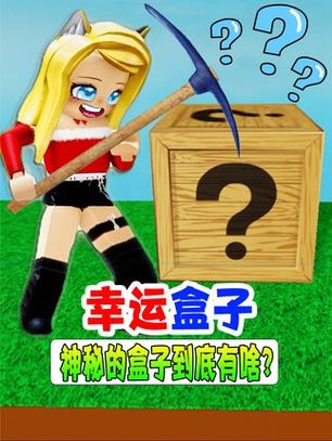 幸运盒子里面一般有什么缩略图