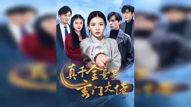 《真千金她是玄门大佬》缩略图