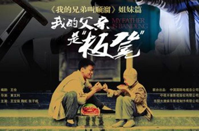 我的爸爸叫板凳大结局图标
