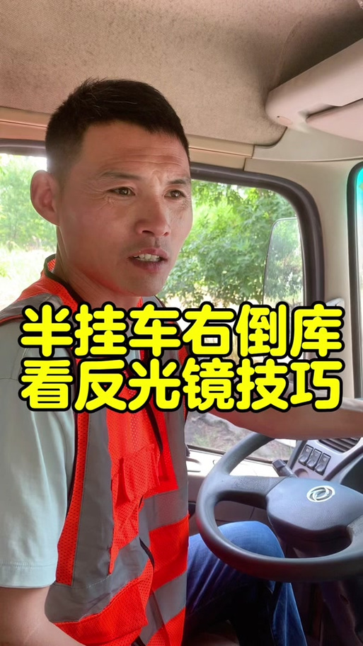 半挂右倒车看镜技巧缩略图
