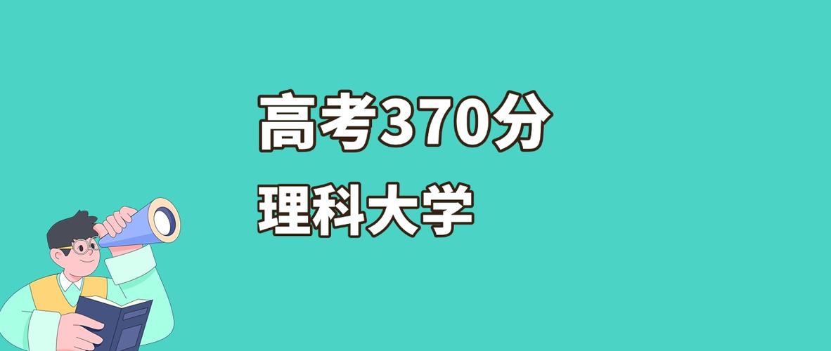 370分理科可以报哪些大学游戏截图