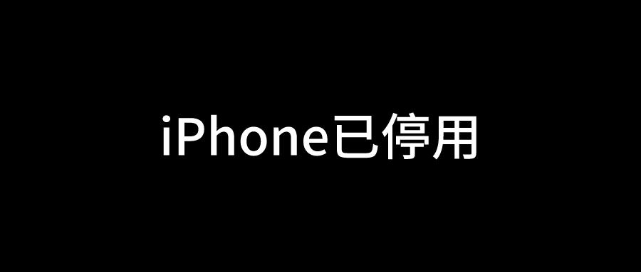 苹果手机莫名其妙停用一分钟的解决方法缩略图