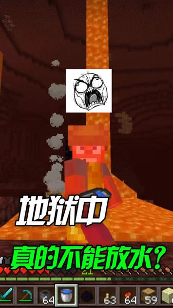 我的世界地狱为什么不能放水缩略图